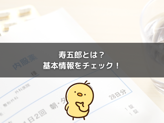 寿五郎とは？基本情報をチェック！