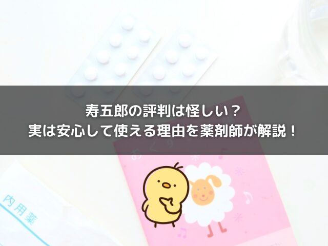 寿五郎の評判は怪しい？実は安心して使える理由を薬剤師が解説！