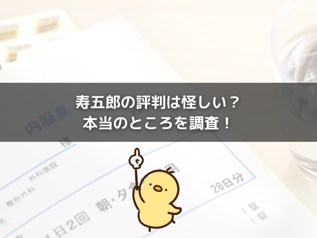 寿五郎の評判は怪しい？本当のところを調査