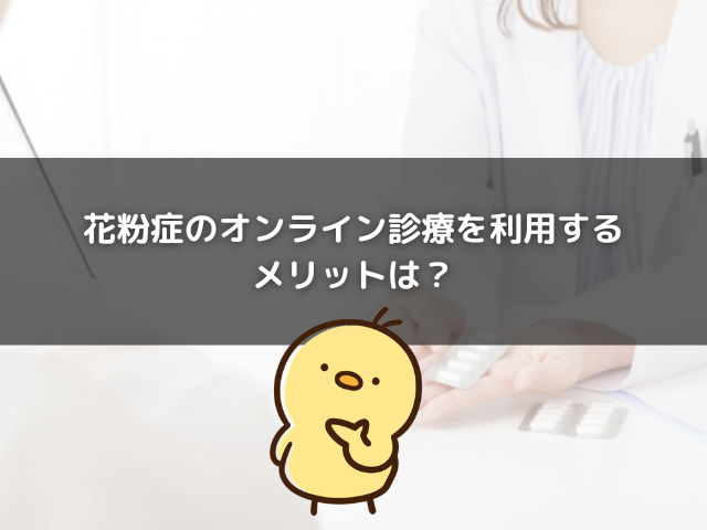 花粉症のオンライン診療を利用するメリットは？